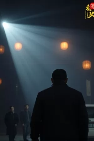 《先说晚安的人》海报，床头亮着的一盏小夜灯